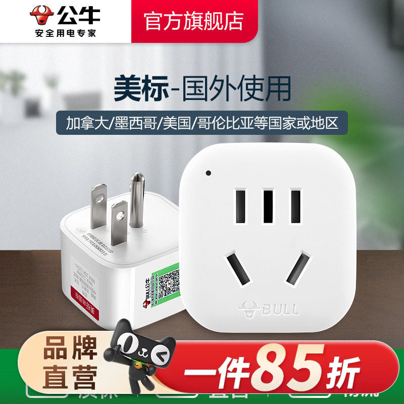 公牛美标转换插头电源转换器插座美国菲律宾加拿大