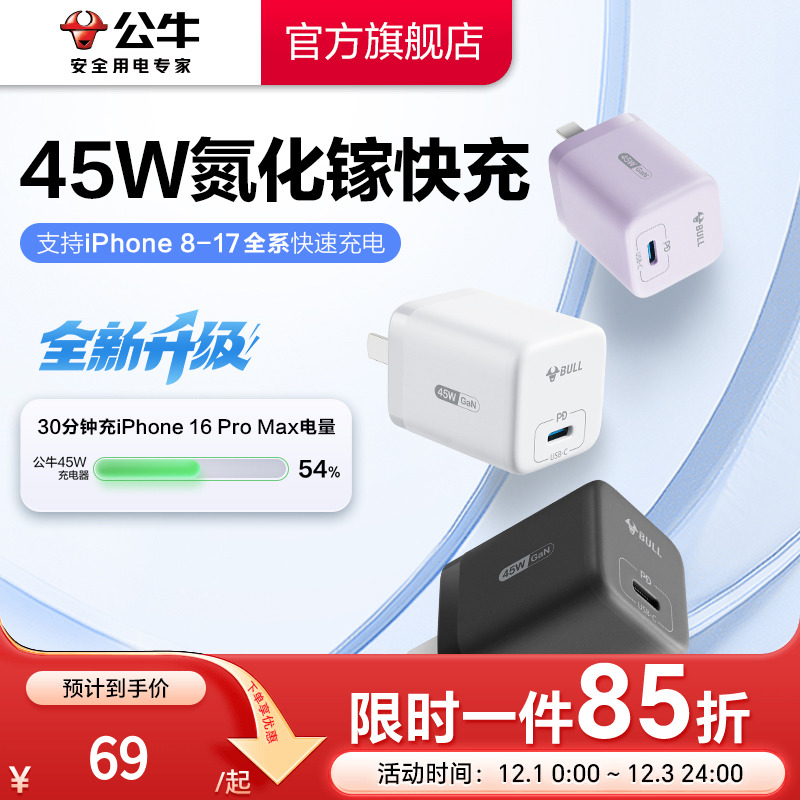 【3C认证】公牛苹果17充电器45W