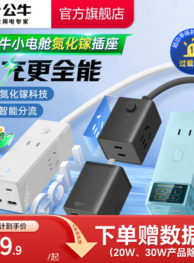 公牛氮化镓插座20w30w67w安全快充小电舱排插充电usb插排接线板