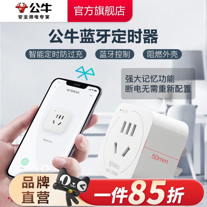 公牛定时器手机蓝牙智能控制家用倒计时定时自动断电源插座转换器