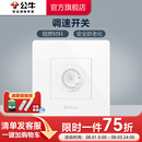 无级风机调速面板G07白 公牛插座旗舰开关插座吊扇风扇调速器开关
