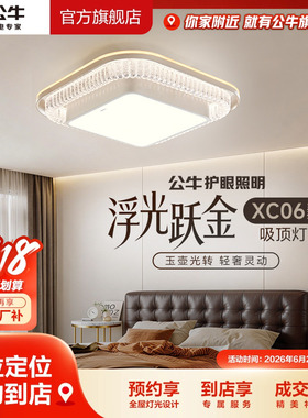 【门店专享】公牛智能语音LED方形圆形客厅餐厅吸顶灯护眼3色XC06