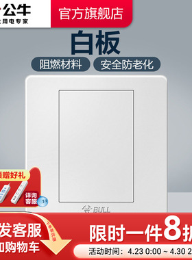 公牛插座旗舰开关插座暗装86型防火白板插座空面板白盖板G07白