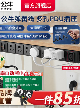 公牛弹簧线铝合金PDU可拉伸插座伸缩线C13接口兼容IEC设备接线板