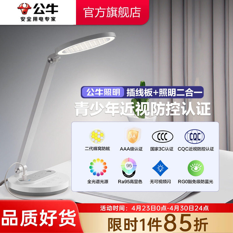 公牛LED台灯阅读台灯学习护眼书桌学生宿舍学习专用床头灯带插座