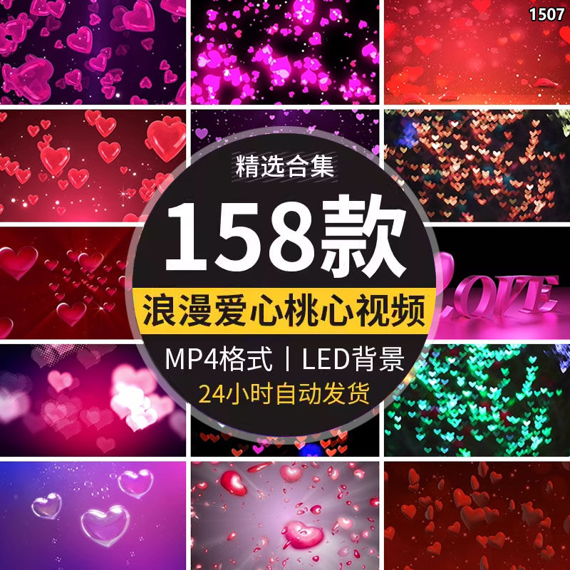 浪漫520七夕情人节结婚礼仪式唯美爱心桃心形舞台led背景视频素材