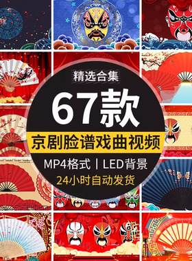 中国风古典红色扇子京剧说唱脸谱变脸戏曲表演LED大屏幕背景视频