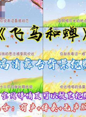 歌曲 飞鸟和蝉 成品字幕配乐伴奏 高清舞台LED大屏幕视频素材