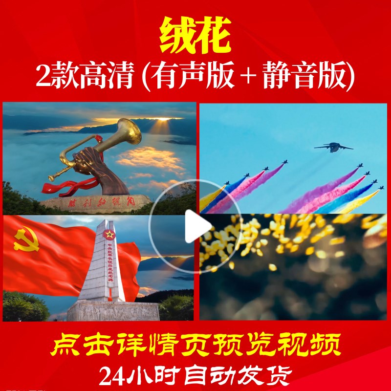 绒花 歌曲原唱伴奏视频红歌大合唱LED背景高清大屏幕背景视频MV 商务/设计服务 设计素材/源文件 原图主图