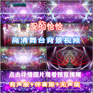 爱的恰恰 歌曲配乐 伴舞 LED春节晚会舞台大屏幕高清视频素材定制