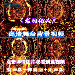 龙的传人歌曲配乐 伴舞 LED春节晚会舞台大屏幕高清视频素材定制