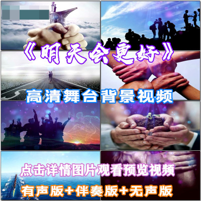 《明天会更好》励志歌曲配乐 结束谢幕加油鼓励 年会晚会LED背景