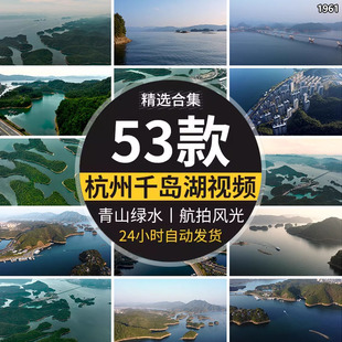 高清航拍杭州千岛湖淳安县旅游风景新安江水库风光短视频背景素材
