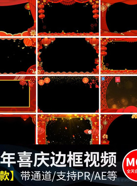 红色喜庆新年贺岁拜年祝福边框方框特效春节透明mov通道视频素材