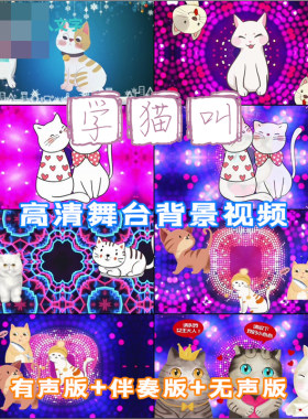 学猫叫 歌曲舞台配乐成品LED晚会舞台大屏幕背景视频素材制作下载