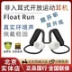 Float 索尼 Run 悬浮豆OE610 Sony 运动耳机佩戴稳固 非入耳开放式