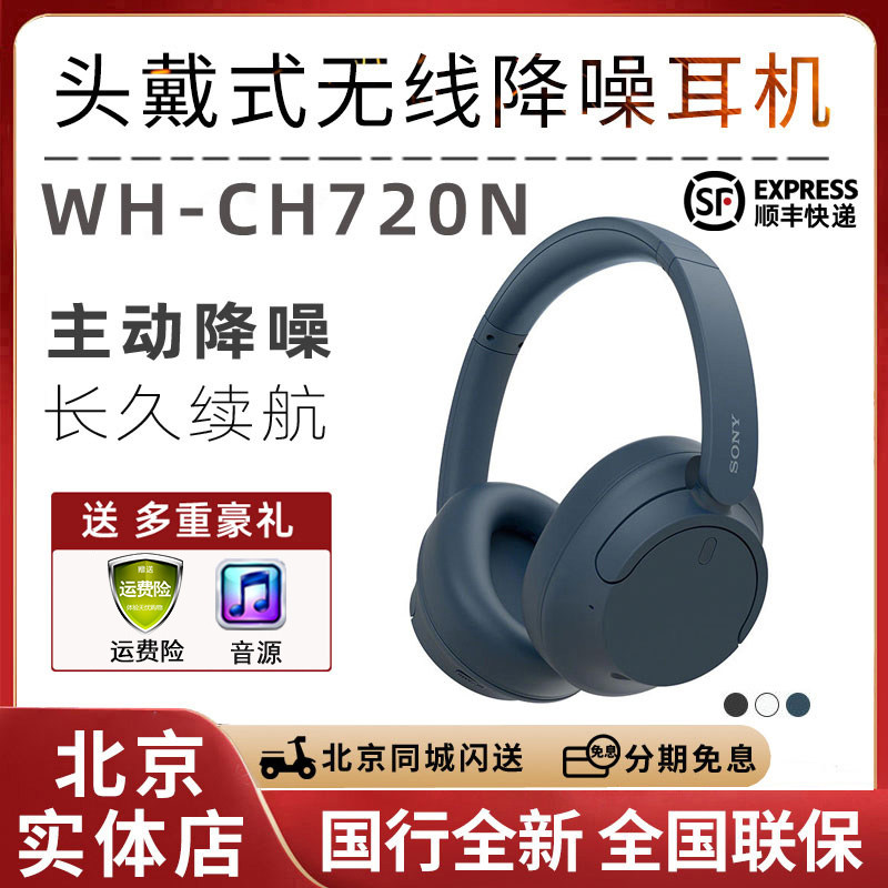 新品Sony/索尼 WH-CH720N 舒适头戴式主动降噪无线蓝牙耳机ch710n高性价比高么？