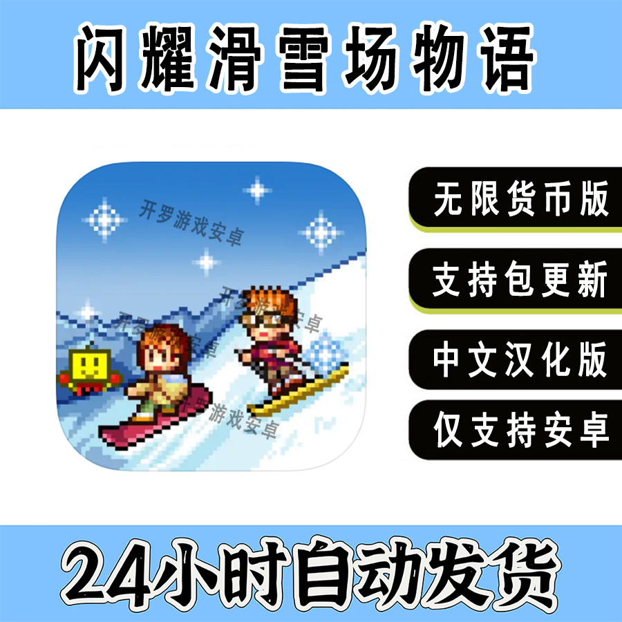 开罗游戏 闪耀滑雪场物语安卓手机平板汉化单机模拟经营游戏手游