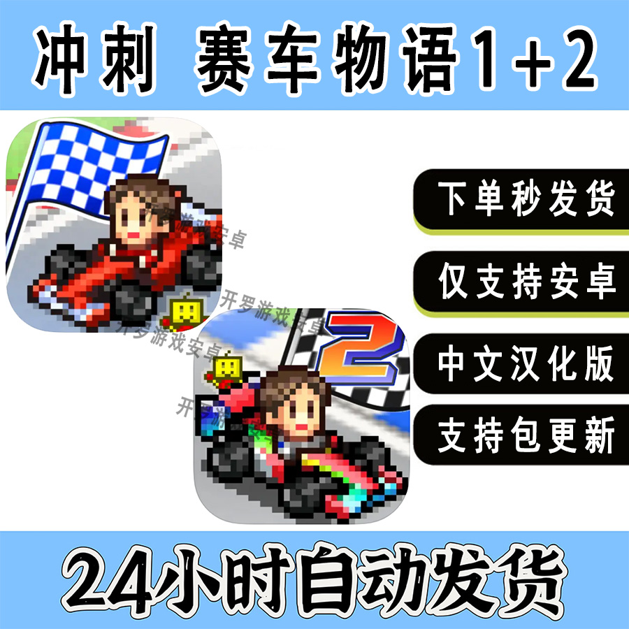 开罗游戏 冲刺赛车物语1+2安卓手机中文汉化单机体育模拟经营游戏