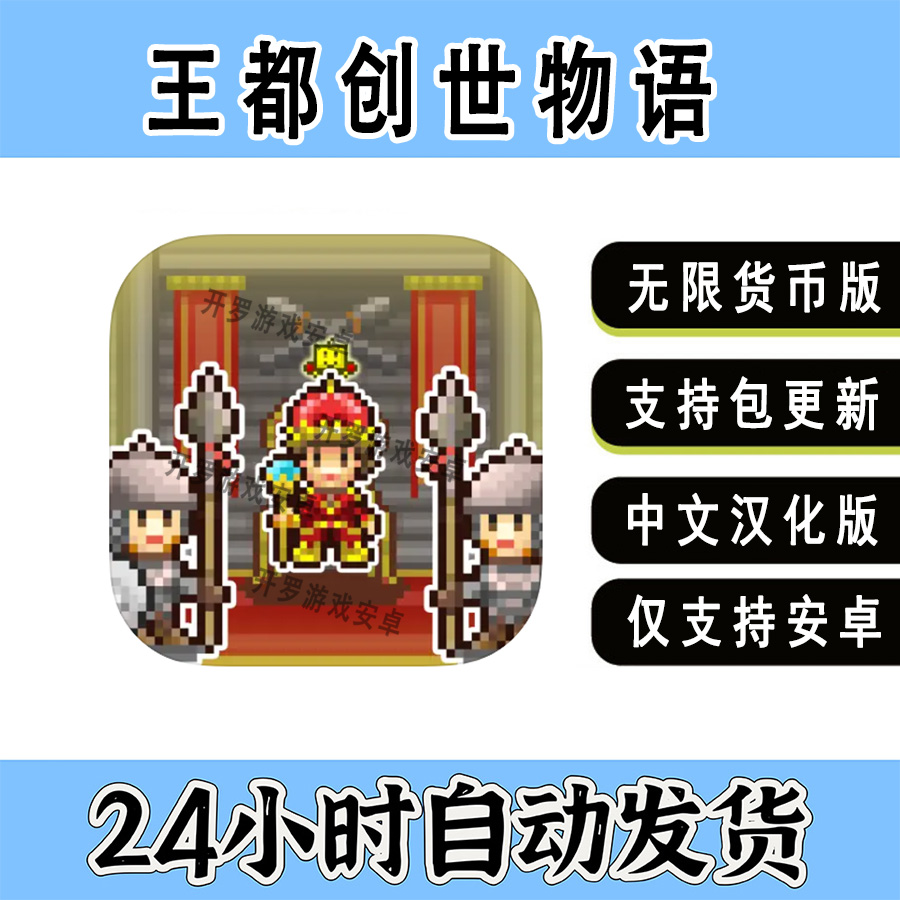 开罗游戏 王都创世物语 安卓手机中文汉化单机像素模拟休闲游戏