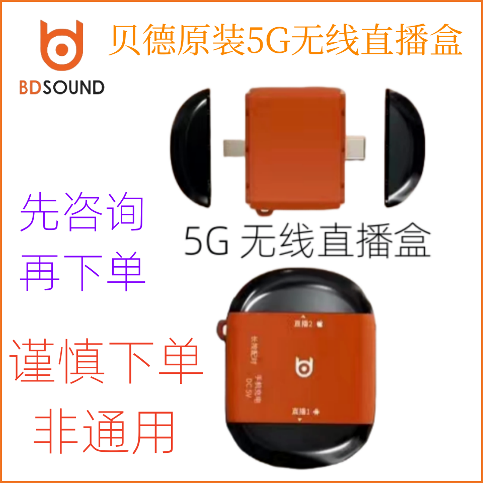 贝德音响原装无线直播盒5G无线内录盒无线音频传输魔盒OTG收发器