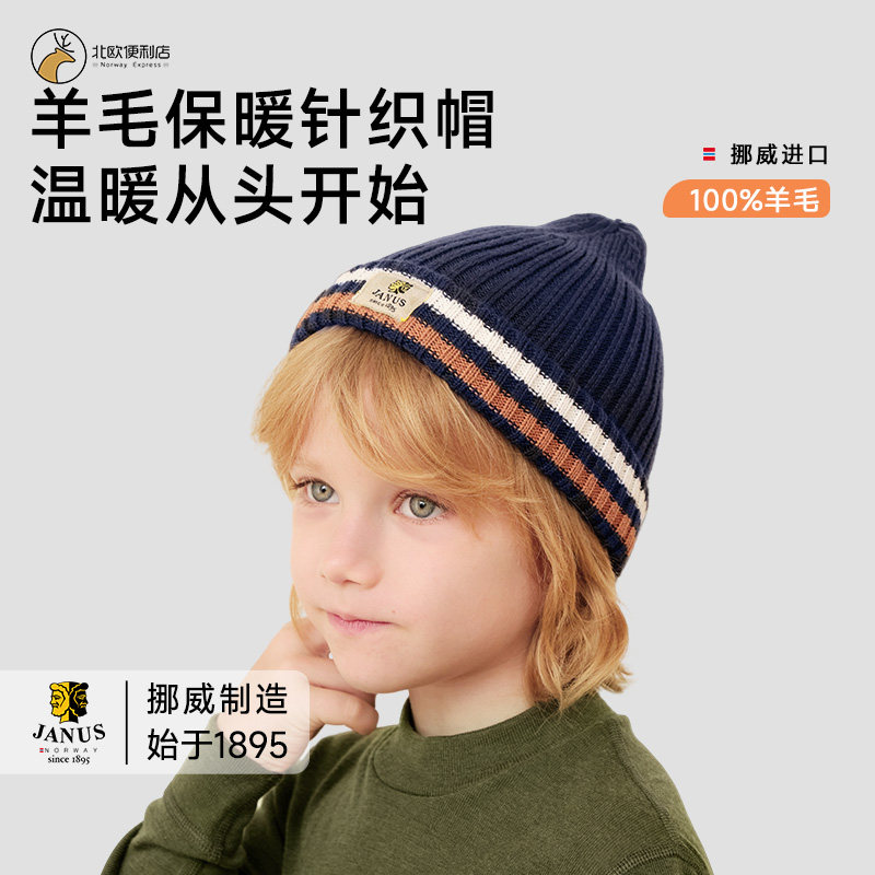 JANUS挪威美利奴羊毛儿童成人滑雪帽子防风保暖毛线针织帽弹力