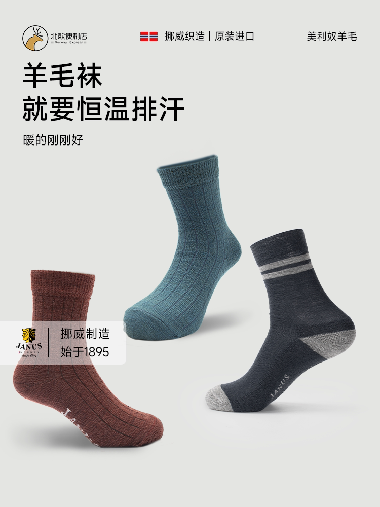 JANUS挪威美利奴羊毛成人男女儿童加厚袜子保暖中筒防臭吸汗秋冬
