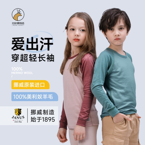挪威janus羊毛儿童长袖T恤透气
