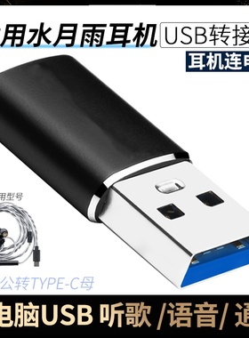 适用于水月雨耳机连电脑转接头TYPE-C转USB转换头竹2DSP夸克2FreeDSP CDSP耳麦笔记本唱歌游戏开麦连接音频线