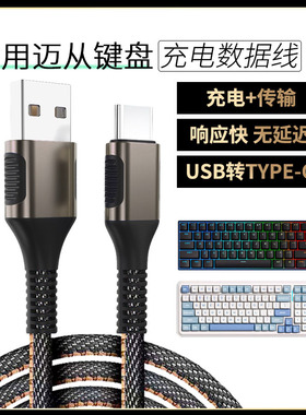 适用迈从无线机械键盘数据线K99V2 G87 ACE 60PRO机械键盘连USB电脑传输线X75加长TYPE-C从迈充电线