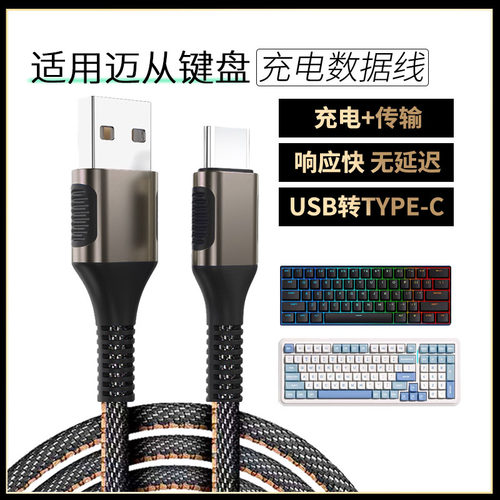 适用迈从无线机械键盘数据线K99V2 G87 ACE 60PRO机械键盘连USB电脑传输线X75加长TYPE-C从迈充电线