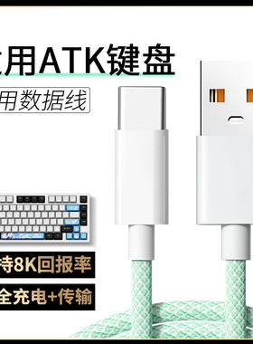 适用ATK68 V2 Pro磁轴键盘Typec充电线加长连安卓平板电脑USB数据线ATK VXE V75X Z87 RS7机械8K回报率连接线