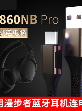适用于漫步者w860nb pro蓝牙耳机EDIFIER头戴式无线耳麦传输线充电线w860nbpro有线type-c连电脑数据线转接线