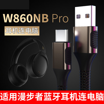 适用于漫步者w860nb pro蓝牙耳机EDIFIER头戴式无线耳麦传输线充电线w860nbpro有线type-c连电脑数据线转接线