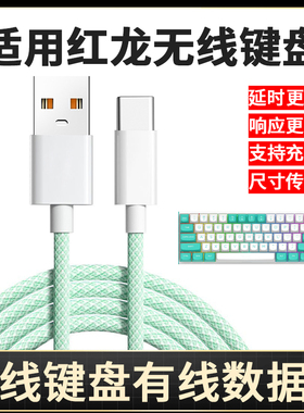 适用红龙键盘有线数据线M61 KS104 TL84 KS82 KS99 KS82USB无线键盘连电脑数据连接线传输线type-c充电线加长