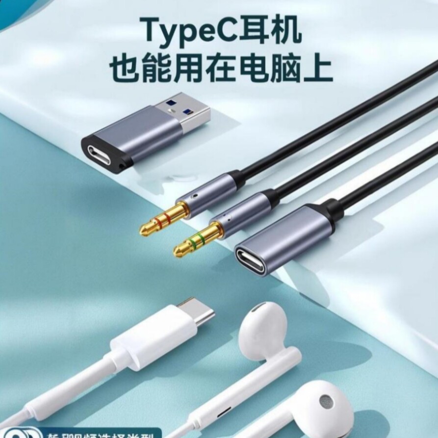 模拟数字Typec有线耳机转电脑USB听歌唱歌上课游戏开麦转接线一分二二合一转换头手机笔记本台式耳麦3.5接头