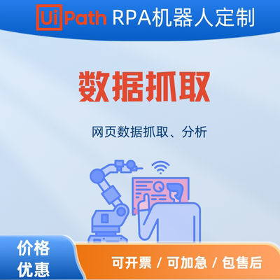 UiPath PRA机器人网页产品数据抓取分析小程序脚本宝贝上新定制