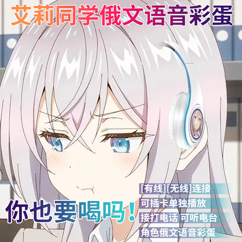 二次元周边艾莉同学日文语音动漫电竞游戏无线蓝牙耳机折叠头戴式