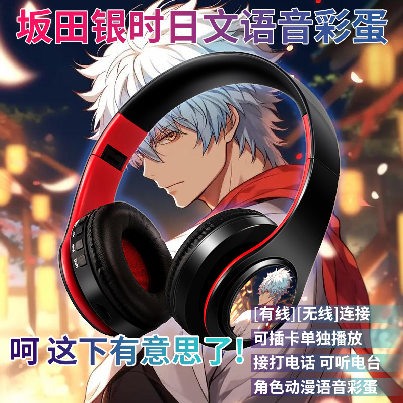 坂田银时日文语音动漫二次元听歌音乐耳麦头戴式个性无线蓝牙耳机