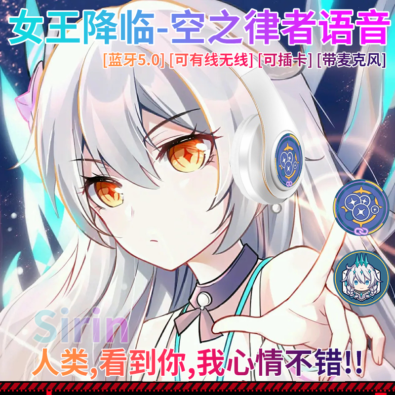 空之律者同人中文语音彩蛋二次元希儿无线头戴式蓝牙耳机电竞游戏
