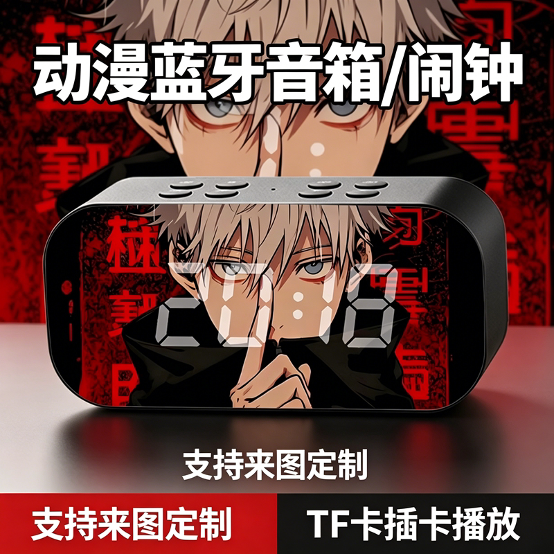 五条悟学生毕业礼物床头钟二次元定制无线蓝牙动漫闹钟音响音箱