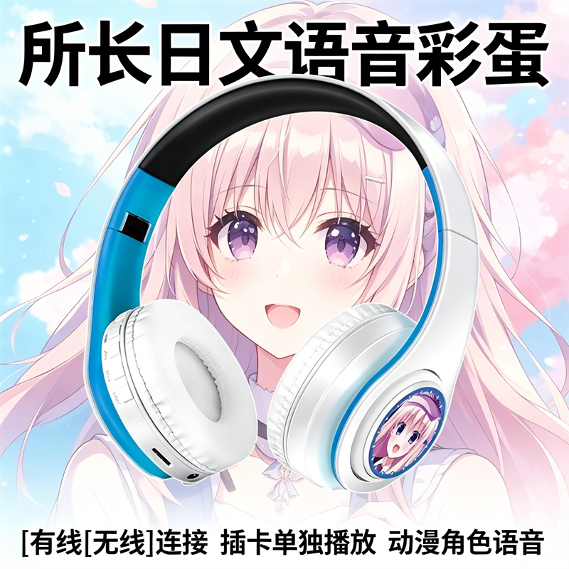 所长日文语音二次元绯色之恋动漫电竞游戏头戴式无线蓝牙耳机礼品