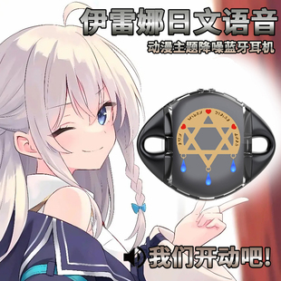 动漫周边二次元伊雷娜日文彩蛋无线夹耳挂式蓝牙耳机新款电竞游戏