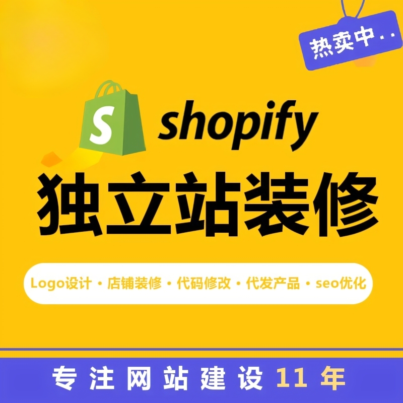 shopify代建站  shopify装修设计 shopyy独立站代上架课程