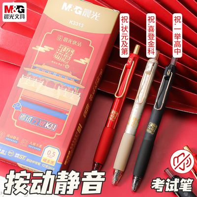 晨光碳素黑按动中性笔学生考试用