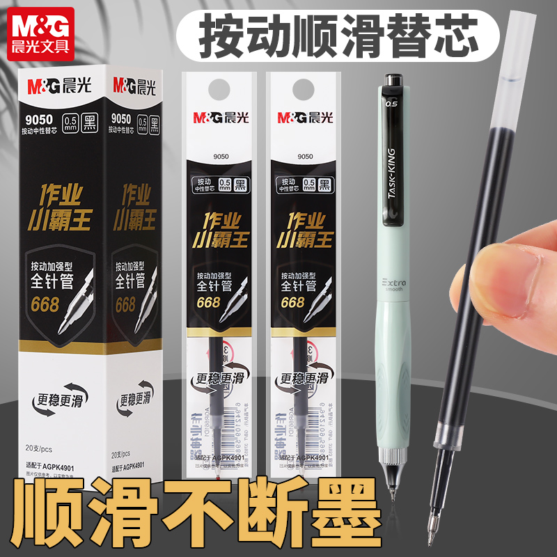 M＆G/晨光作业小霸王按动笔芯