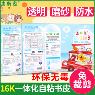 16k包书皮自粘包书套透明书膜小学生课本一年级书贴膜书纸免裁剪
