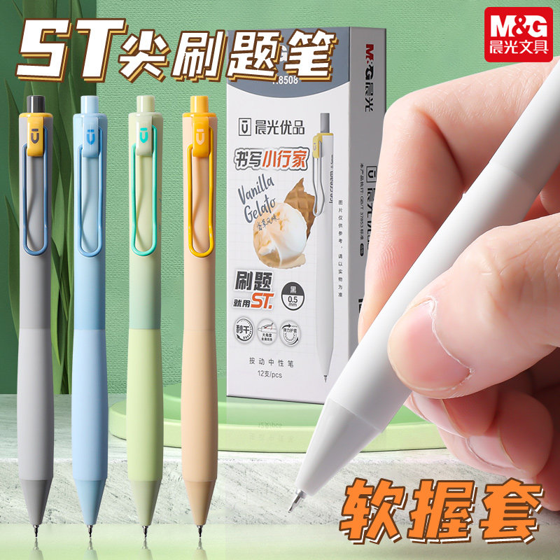 晨光文具按动中性笔速干软胶握