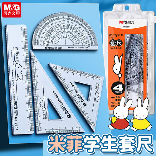 晨光文具测量工具透明尺子套装