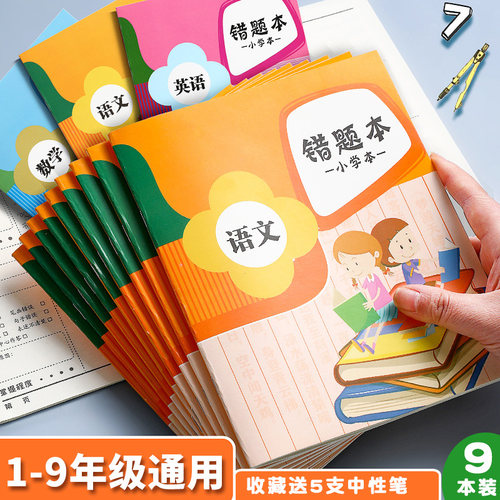 小学生错题本纠错整理改错用数学语文英语三年级集订正纠正语数英 - 封面